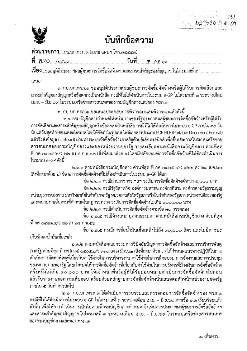 ขออนุมัติประกาศผลผู้ชนะการจัดซื้อจัดจ้าง 2569